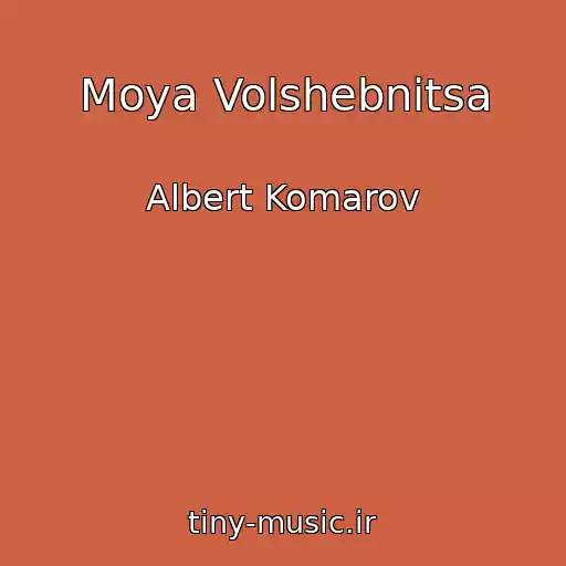 کاور آهنگ Moya Volshebnitsa از Albert Komarov