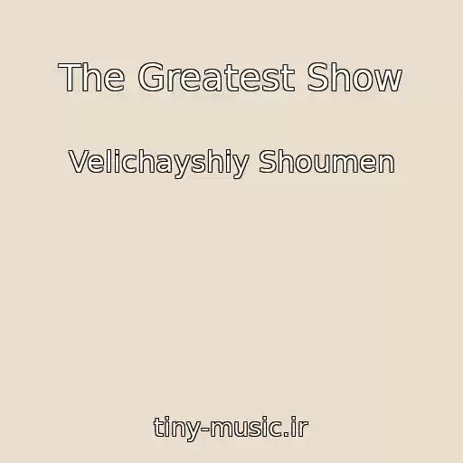 کاور آهنگ The Greatest Show از Velichayshiy Shoumen