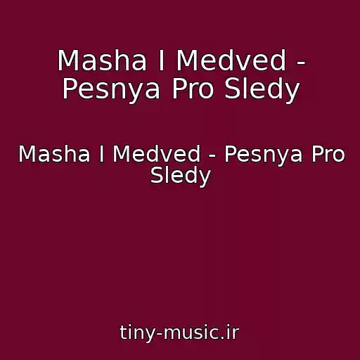 کاور آهنگ Masha I Medved - Pesnya Pro Sledy از Masha I Medved - Pesnya Pro Sledy