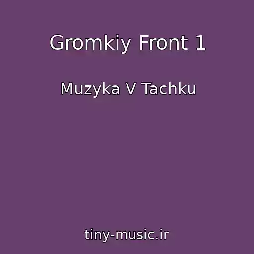 کاور آهنگ Gromkiy Front 1 از Muzyka V Tachku