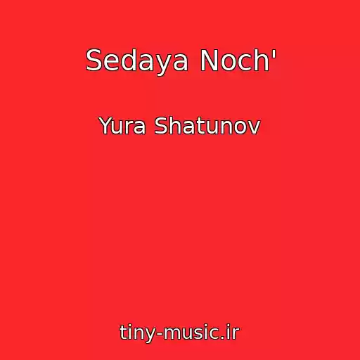 کاور آهنگ Sedaya Noch' از Yura Shatunov