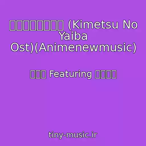 کاور آهنگ 竈門炭治郎のうた (Kimetsu No Yaiba Ost)(Animenewmusic) از 椎名豪 Featuring 中川奈美