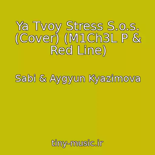کاور آهنگ Ya Tvoy Stress S.o.s. (Cover) (M1Ch3L P & Red Line) از Sabi & Aygyun Kyazimova
