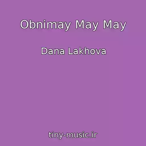 کاور آهنگ Obnimay May May از Dana Lakhova