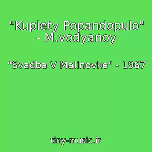 کاور آهنگ "Kuplety Popandopulo" - M.vodyanoy از "Svadba V Malinovke" - 1967
