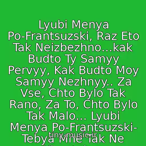 کاور آهنگ Lyubi Menya Po-Frantsuzski, Raz Eto Tak Neizbezhno…kak Budto Ty Samyy Pervyy, Kak Budto Moy Samyy Nezhnyy.. Za Vse, Chto Bylo Tak Rano, Za To, Chto Bylo Tak Malo… Lyubi Menya Po-Frantsuzski- Tebya Mne Tak Ne Khvatalo… از Gosti Iz Buduschego