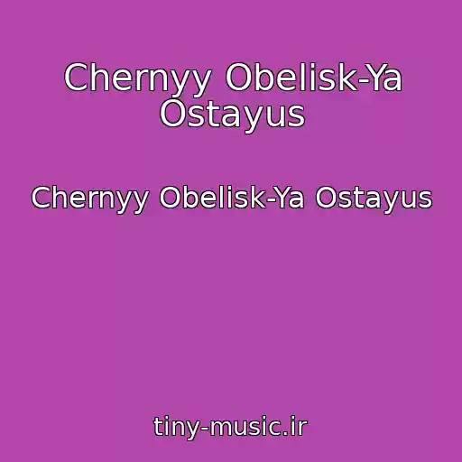 کاور آهنگ Chernyy Obelisk-Ya Ostayus از Chernyy Obelisk-Ya Ostayus