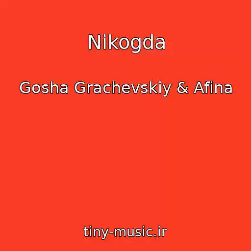 کاور آهنگ Nikogda از Gosha Grachevskiy & Afina