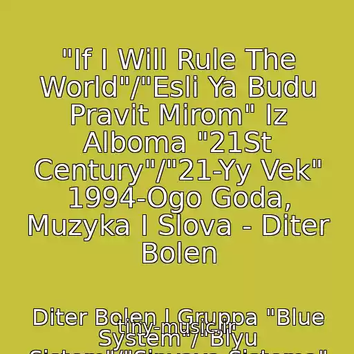 کاور آهنگ "If I Will Rule The World"/"Esli Ya Budu Pravit Mirom" Iz Alboma "21St Century"/"21-Yy Vek" 1994-Ogo Goda, Muzyka I Slova - Diter Bolen از Diter Bolen I Gruppa "Blue System"/"Blyu Sistem"/"Sinyaya Sistema"