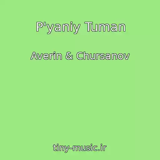 کاور آهنگ P'yaniy Tuman از Averin & Chursanov