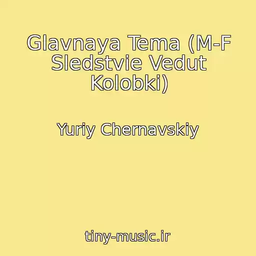 کاور آهنگ Glavnaya Tema (M-F Sledstvie Vedut Kolobki) از Yuriy Chernavskiy