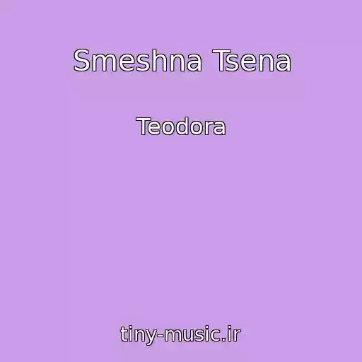 کاور آهنگ Smeshna Tsena از Teodora