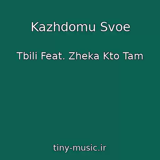کاور آهنگ Kazhdomu Svoe از Tbili Feat. Zheka Kto Tam