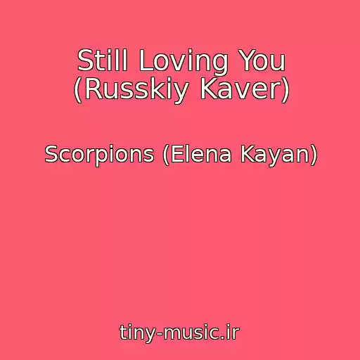 کاور آهنگ Still Loving You (Russkiy Kaver) از Scorpions (Elena Kayan)