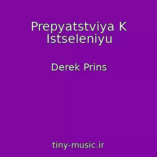 کاور آهنگ Prepyatstviya K Istseleniyu از Derek Prins