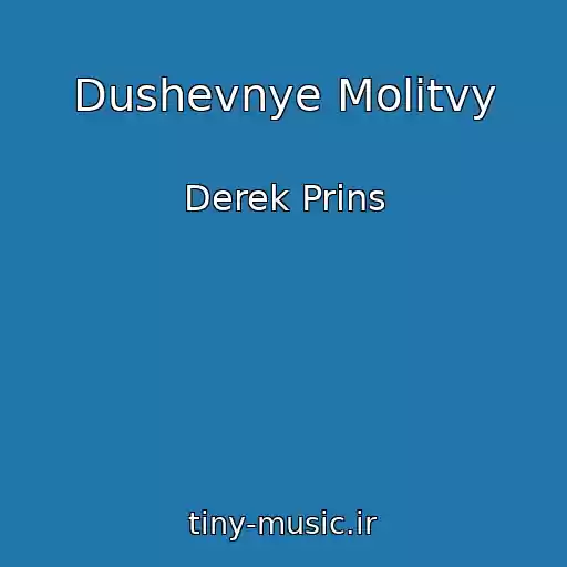 کاور آهنگ Dushevnye Molitvy از Derek Prins