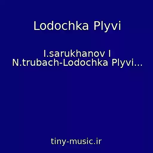 کاور آهنگ Lodochka Plyvi از I.sarukhanov I N.trubach-Lodochka Plyvi...