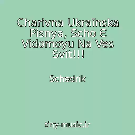 کاور آهنگ Charіvna Ukraїnska Pіsnya, Scho Є Vіdomoyu Na Ves Svіt!!! از Schedrik