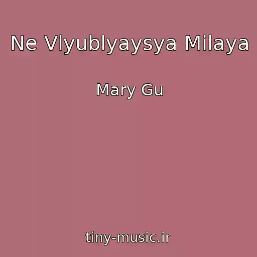 کاور آهنگ Ne Vlyublyaysya Milaya از Mary Gu