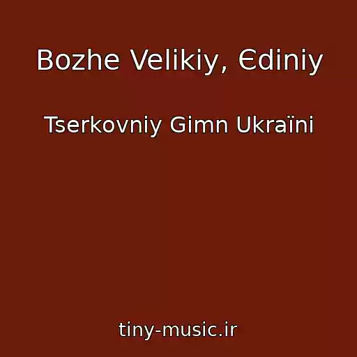 کاور آهنگ Bozhe Velikiy, Єdiniy از Tserkovniy Gіmn Ukraїni