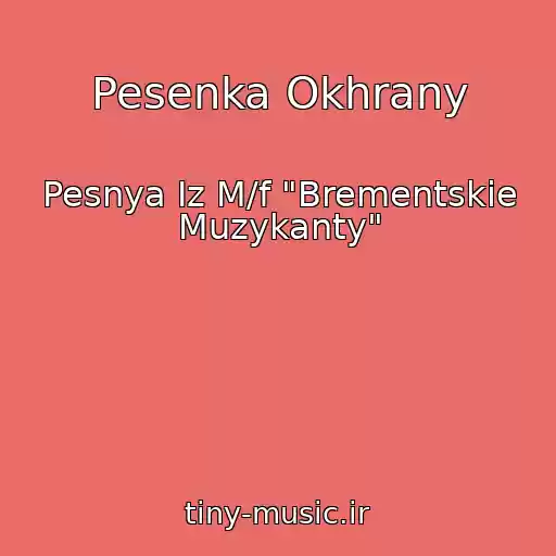 کاور آهنگ Pesenka Okhrany از Pesnya Iz M/f "Brementskie Muzykanty"
