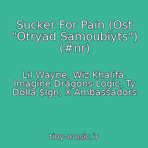 کاور آهنگ Sucker For Pain (Ost "Otryad Samoubiyts") (#nr) از Lil Wayne, Wiz Khalifa, Imagine Dragons Logic, Ty Dolla $Ign, X Ambassadors