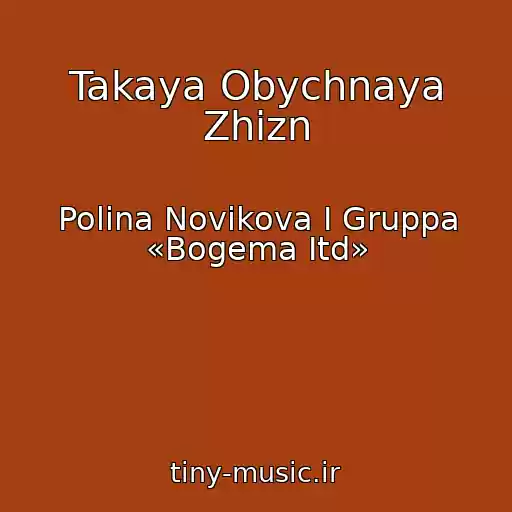 کاور آهنگ Takaya Obychnaya Zhizn از Polina Novikova I Gruppa «Bogema Itd»