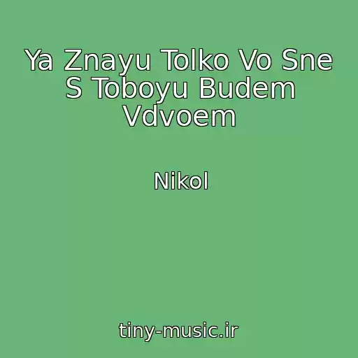 کاور آهنگ Ya Znayu Tolko Vo Sne S Toboyu Budem Vdvoem از Nikol