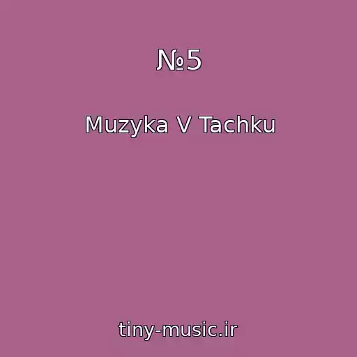 کاور آهنگ №5 از Muzyka V Tachku