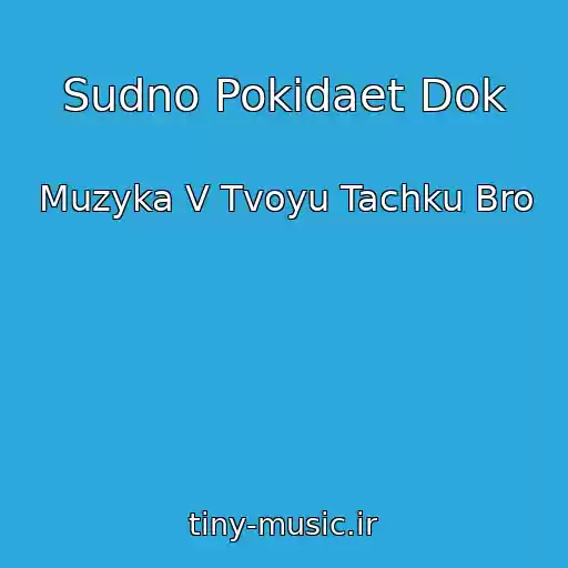 کاور آهنگ Sudno Pokidaet Dok از Muzyka V Tvoyu Tachku Bro