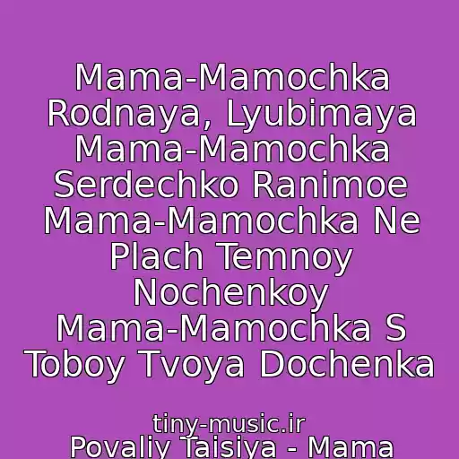 کاور آهنگ Mama-Mamochka Rodnaya, Lyubimaya Mama-Mamochka Serdechko Ranimoe Mama-Mamochka Ne Plach Temnoy Nochenkoy Mama-Mamochka S Toboy Tvoya Dochenka از Povaliy Taisiya - Mama Mamochka