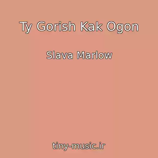 کاور آهنگ Ty Gorish Kak Ogon از Slava Marlow