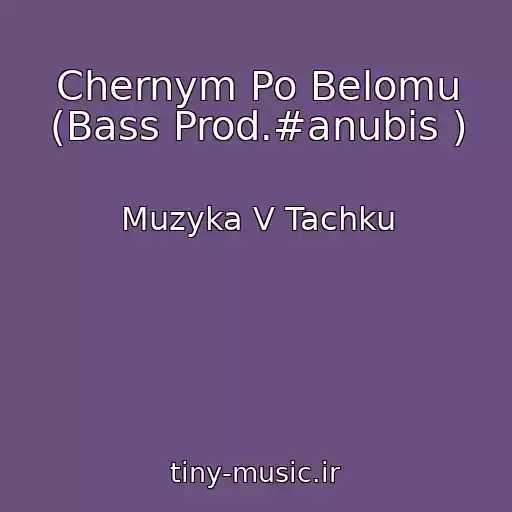 کاور آهنگ Chernym Po Belomu (Bass Prod.#anubis ) از Muzyka V Tachku