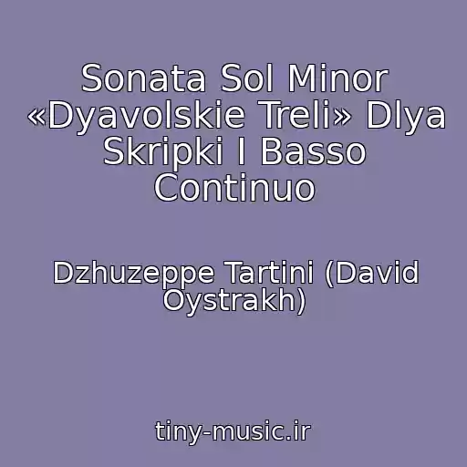کاور آهنگ Sonata Sol Minor «Dyavolskie Treli» Dlya Skripki I Basso Continuo از Dzhuzeppe Tartini (David Oystrakh)