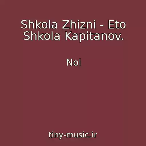 کاور آهنگ Shkola Zhizni - Eto Shkola Kapitanov. از Nol