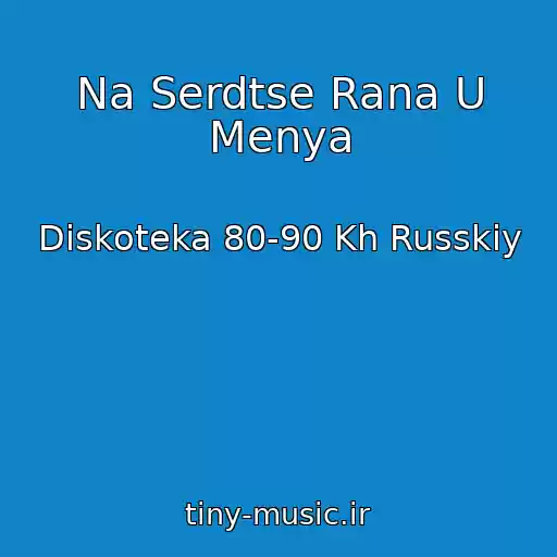 کاور آهنگ Na Serdtse Rana U Menya از Diskoteka 80-90 Kh Russkiy