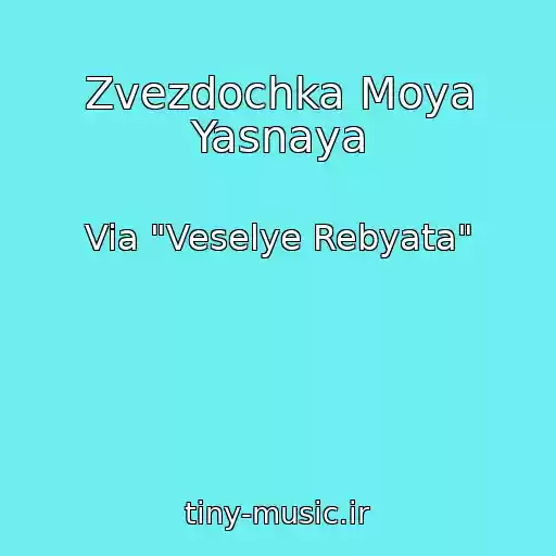 کاور آهنگ Zvezdochka Moya Yasnaya از Via "Veselye Rebyata"