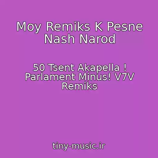 کاور آهنگ Moy Remiks K Pesne Nash Narod از 50 Tsent Akapella ! Parlament Minus! V7V Remiks