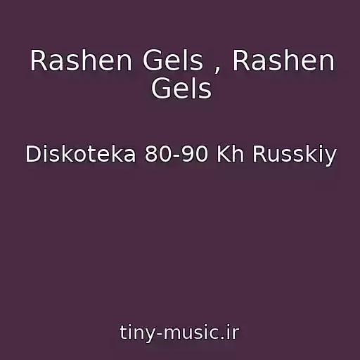 کاور آهنگ Rashen Gels , Rashen Gels از Diskoteka 80-90 Kh Russkiy