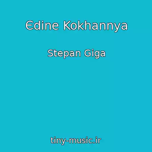 کاور آهنگ Єdine Kokhannya از Stepan Gіga