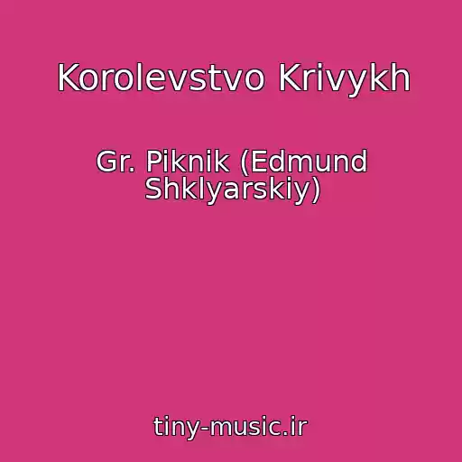 کاور آهنگ Korolevstvo Krivykh از Gr. Piknik (Edmund Shklyarskiy)