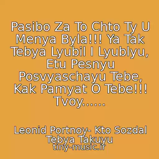 کاور آهنگ Pasibo Za To Chto Ty U Menya Byla!!! Ya Tak Tebya Lyubil I Lyublyu, Etu Pesnyu Posvyaschayu Tebe, Kak Pamyat O Tebe!!! Tvoy...... از Leonid Portnoy- Kto Sozdal Tebya Takuyu