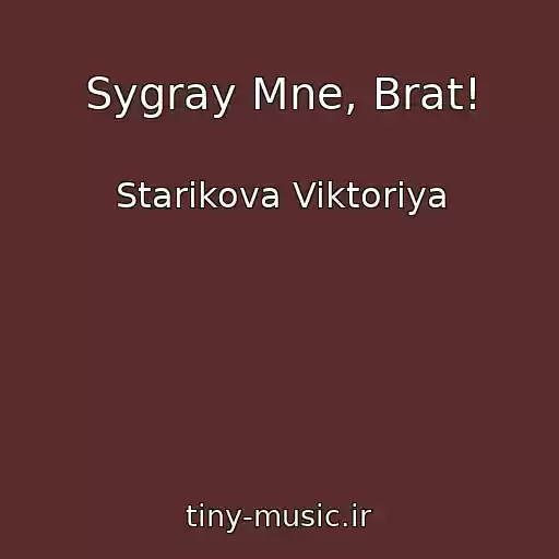 کاور آهنگ Sygray Mne, Brat! از Starikova Viktoriya