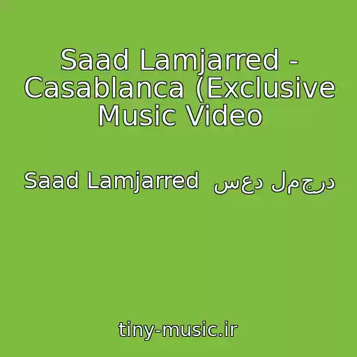 کاور آهنگ Saad Lamjarred - Casablanca (Exclusive Music Video از Saad Lamjarred  سعد لمجرد