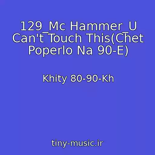 کاور آهنگ 129_Mc Hammer_U Can't Touch This(Chet Poperlo Na 90-E) از Khity 80-90-Kh