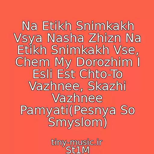 کاور آهنگ Na Etikh Snimkakh Vsya Nasha Zhizn Na Etikh Snimkakh Vse, Chem My Dorozhim I Esli Est Chto-To Vazhnee, Skazhi Vazhnee Pamyati(Pesnya So Smyslom) از St1M