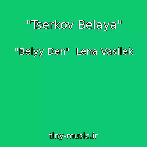 کاور آهنگ "Tserkov Belaya" از "Belyy Den"  Lena Vasilek