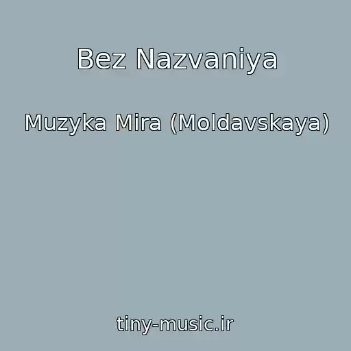 کاور آهنگ Bez Nazvaniya از Muzyka Mira (Moldavskaya)