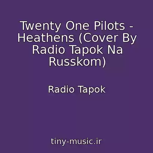 کاور آهنگ Twenty One Pilots - Heathens (Cover By Radio Tapok Na Russkom) از Radio Tapok