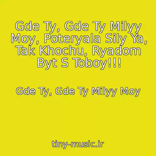 کاور آهنگ Gde Ty, Gde Ty Milyy Moy, Poteryala Sily Ya, Tak Khochu, Ryadom Byt S Toboy!!! از Gde Ty, Gde Ty Milyy Moy